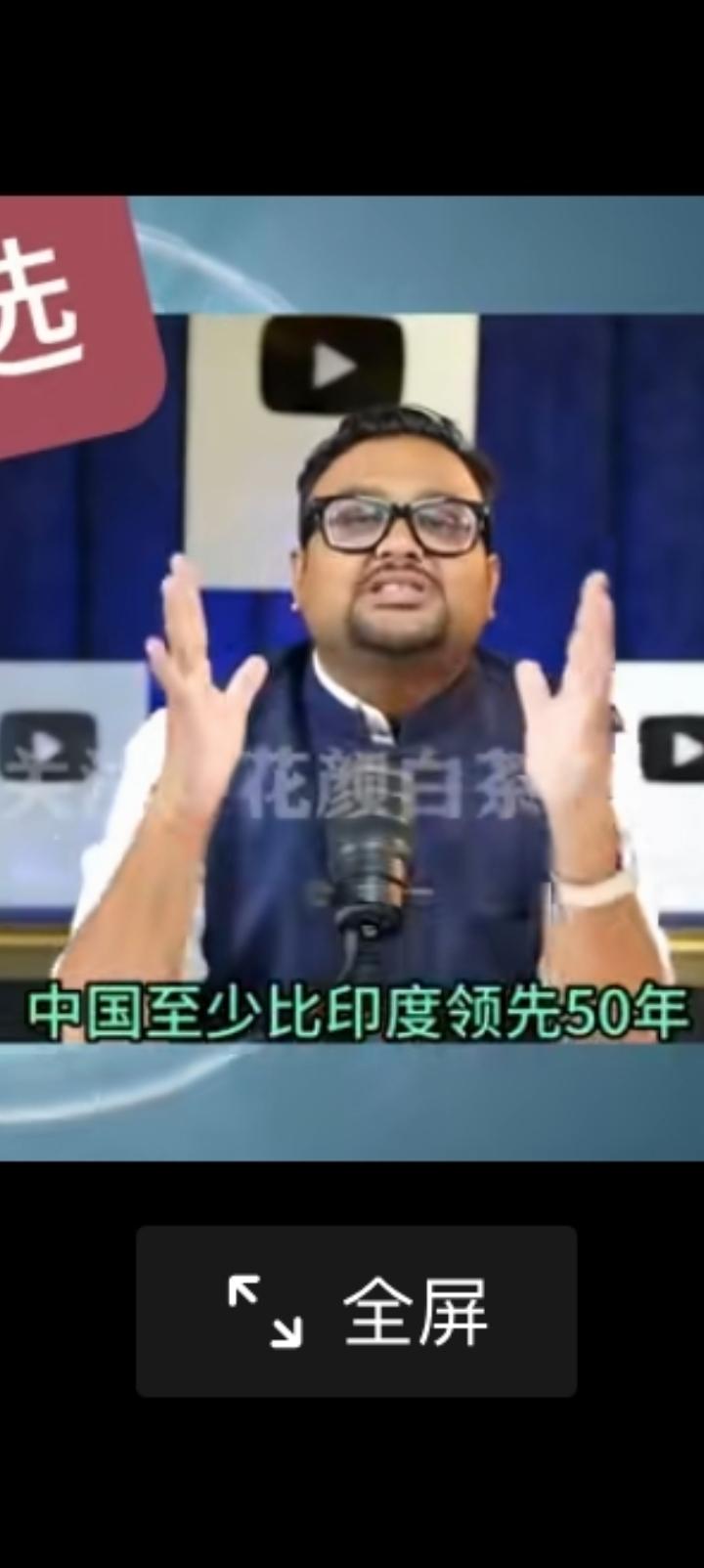 印度教师叉手，中国至少领先我们50年。
他们一个工厂钢铁产量三亿吨，我们一年1.