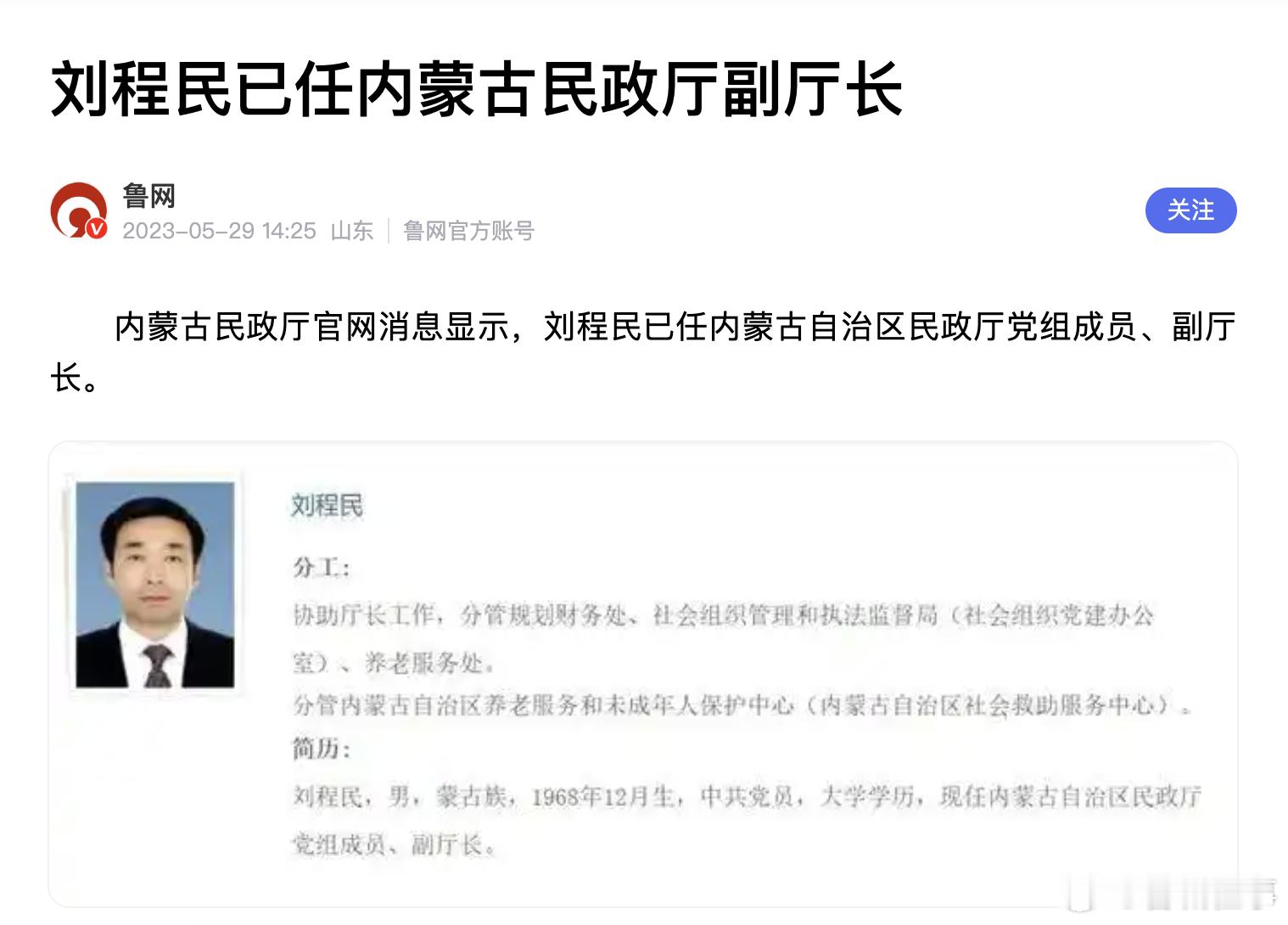 据内蒙古民政厅官网“厅领导”栏目显示，刘程民协助厅长工作，分管规划财务处、社会组