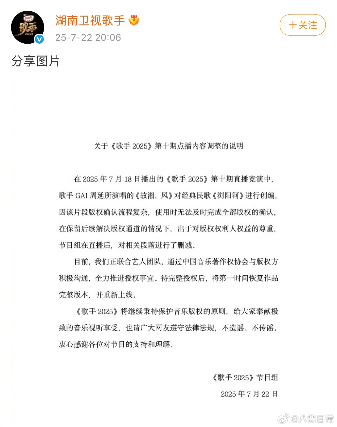 歌手2025节目组回应把GAI《故湘，风》里《浏阳河》删除的原因 ​​​