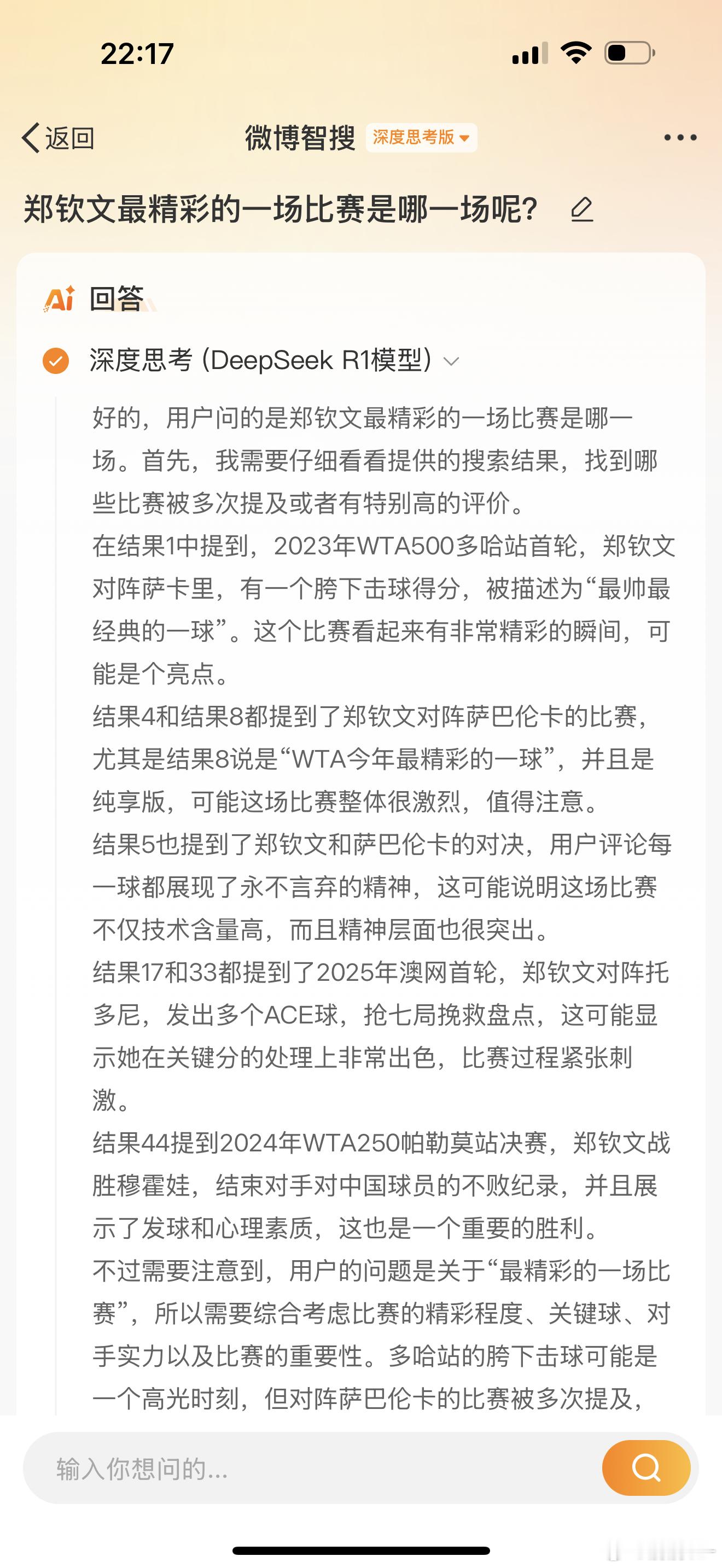 试问了一下DeepSeek“郑钦文最精彩的一场比赛是哪一场呢”，结果出来分析的还