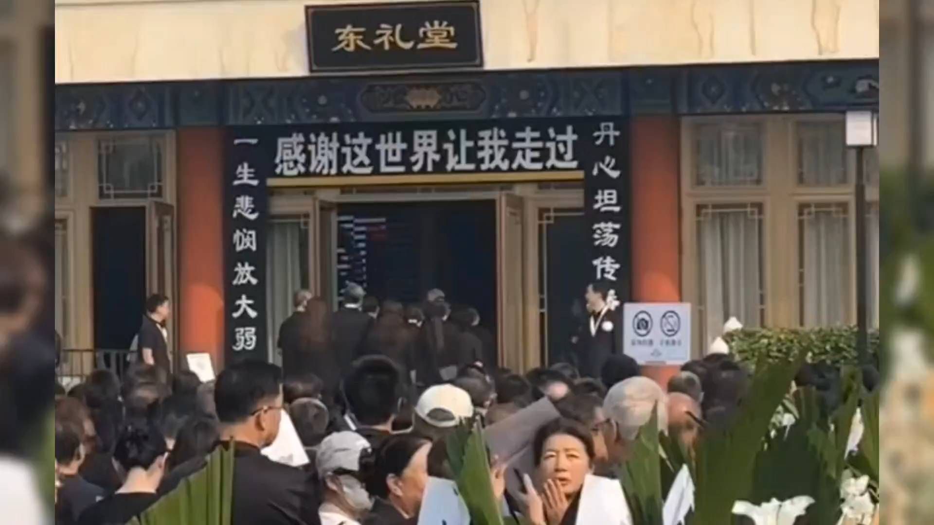 敬一丹遗体告别仪式举行，东礼堂现场，主持同行悲伤送她最后一程