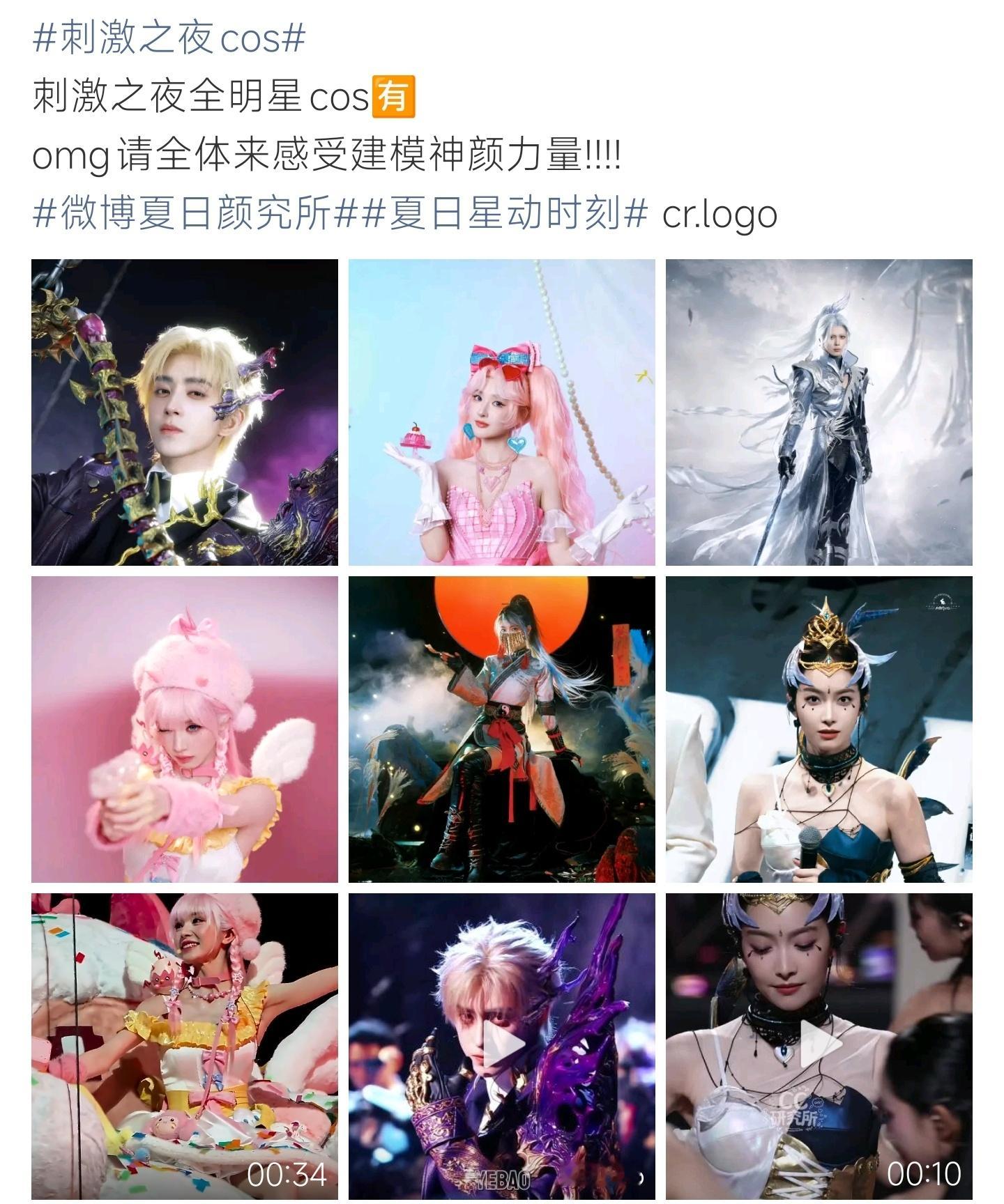 刺激之夜cos全明星cos合集，建模神颜狠狠拿捏 
