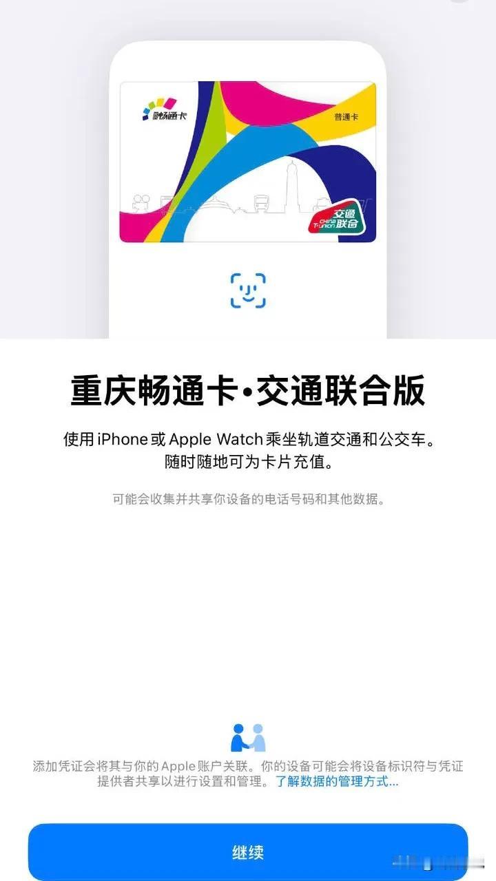 终于等到了，重庆畅通卡现正式加入 Apple Pay 交通卡，免费开卡免收工本费