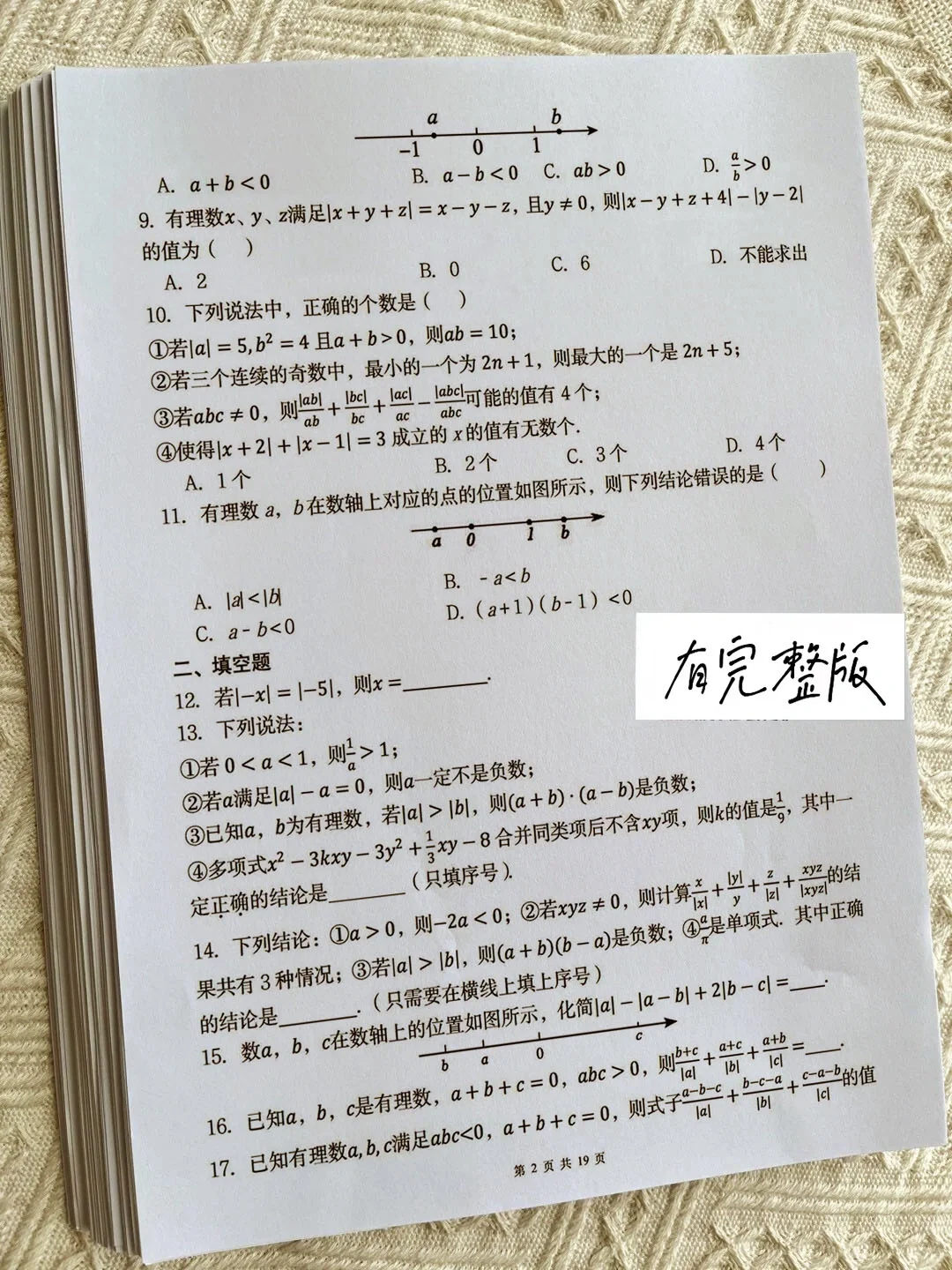 七年级上册数学期中专项训练～