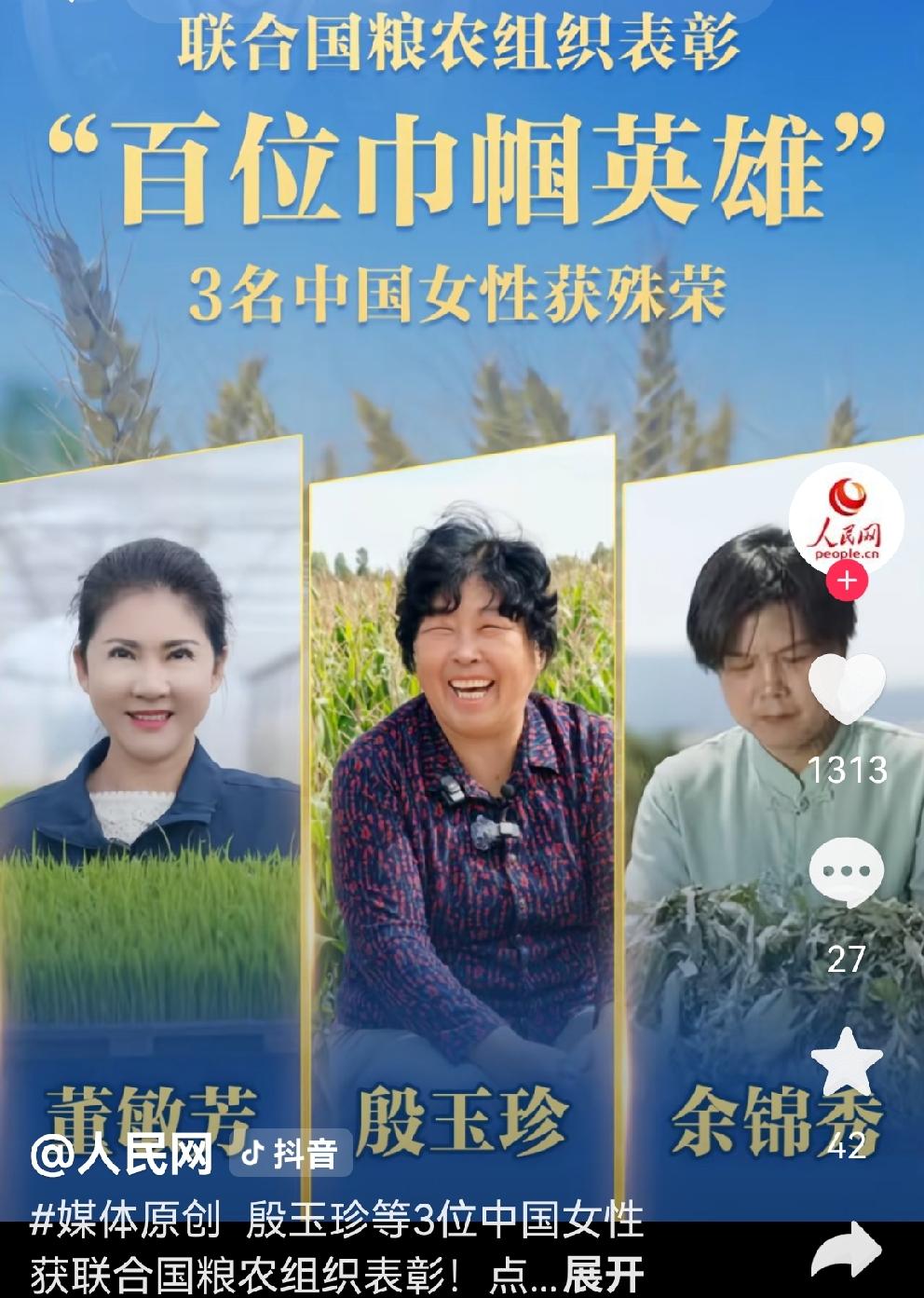 致敬巾帼英雄—董敏芳殷玉珍余锦秀
10月15日，联合国粮农组织大会在意大利罗马举