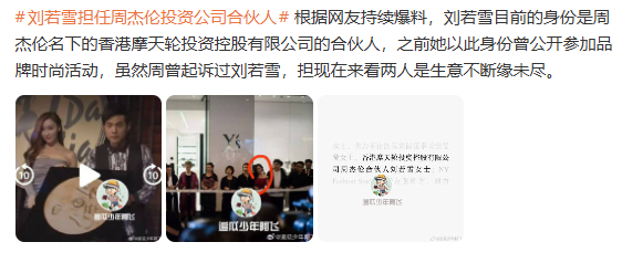曝刘若雪担任周杰伦投资公司合伙人曝刘若雪是周杰伦合伙人 狗仔还在爆料…… 