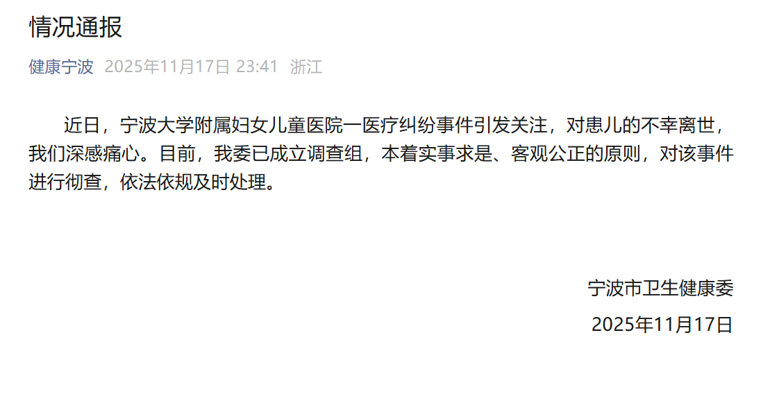 宁波一5个月大女婴手术后离世,当地卫健委成立调查组后续:女婴父亲称遭网暴