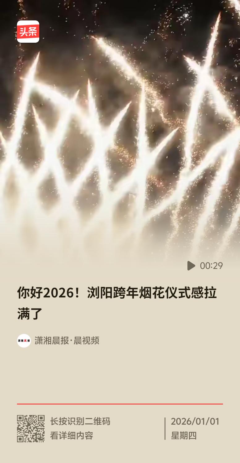 2025跨年，浏阳的烟花仪式感直接拉满！“世界花炮之都”可不是浪得虚名，烟花秀点