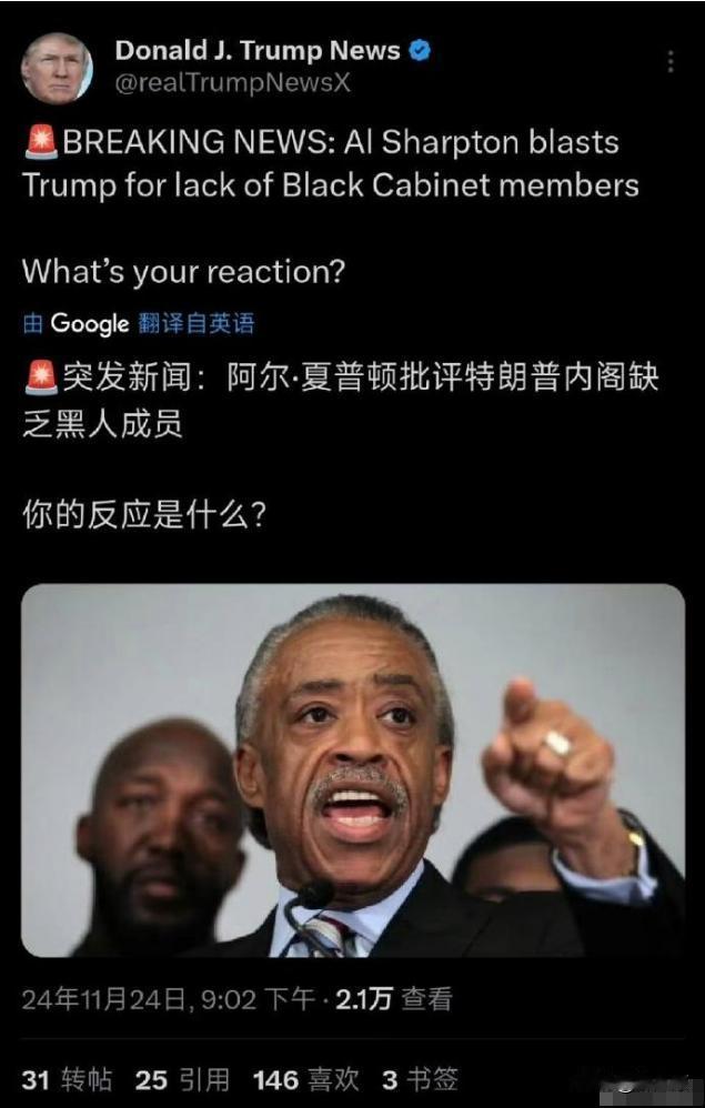 特朗普被美国民权领袖阿尔·夏普顿吐槽，指责他的内阁缺乏黑人成员。

结果特朗普又