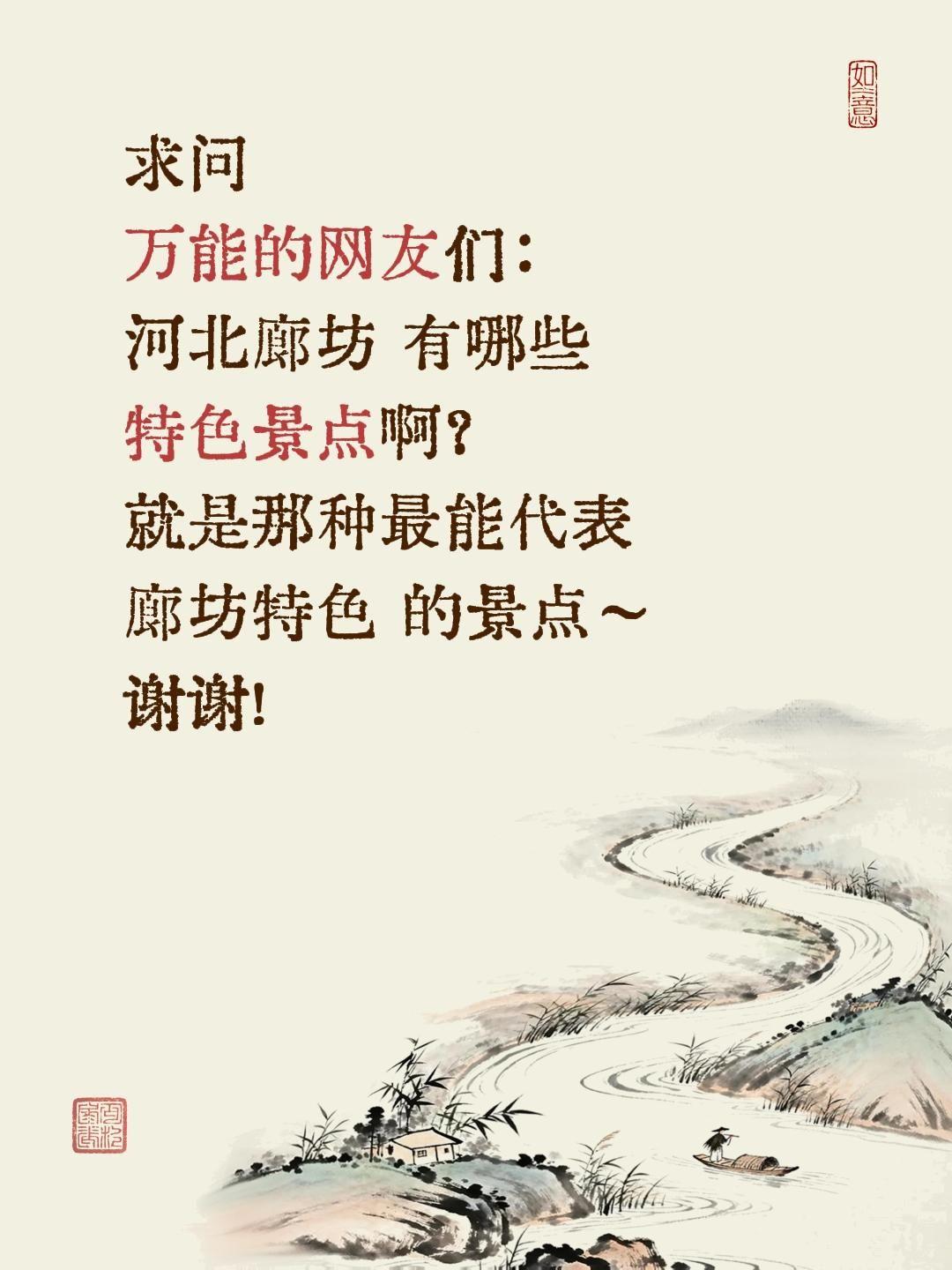 求问！河北廊坊有哪些特色景点？
 
想好好去逛逛河北廊坊，这座地处京津走廊的明珠