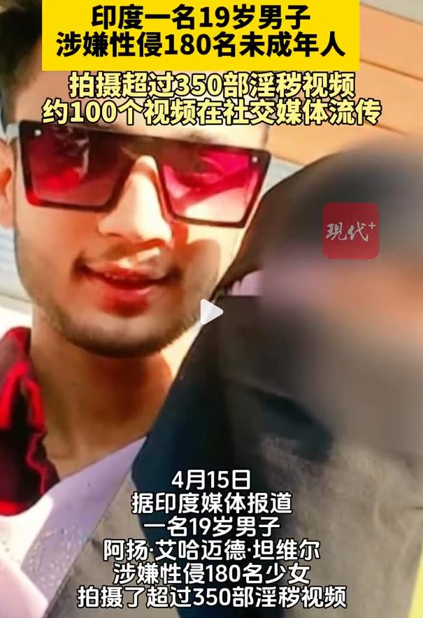 印19岁男子涉诱奸180名少女拍视频，拍300多部不雅视频，约有100条视频在社