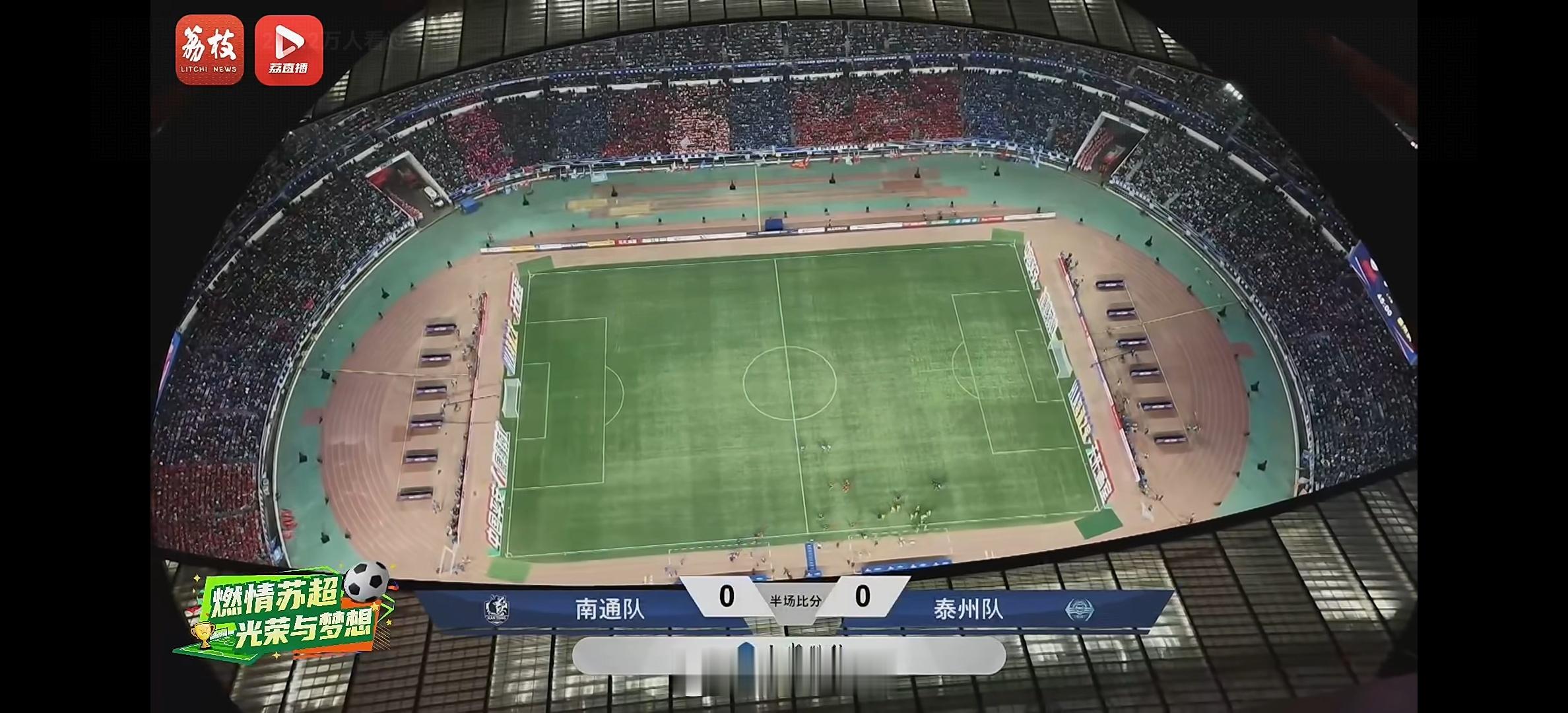 苏超决赛 上半场0-0，节奏踢的非常快，这才是决赛该有的水平！ ​​​