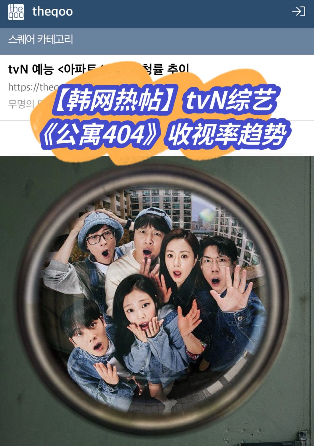 🔥 韩网热议｜tvN综艺《公寓404》收视率趋势