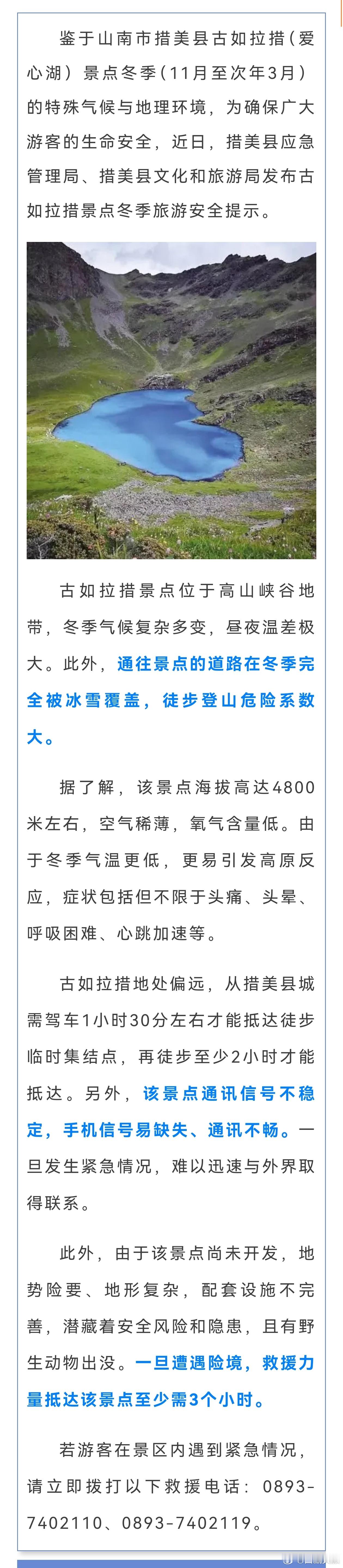 西藏文旅资讯  游客注意！西藏这一网红景区发布紧急提醒！来源:中国西藏新闻网 西