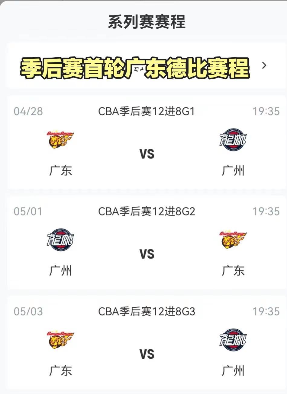 CBA季后赛首轮，广东宏远对阵广州龙狮上演广东德比！广东宏远