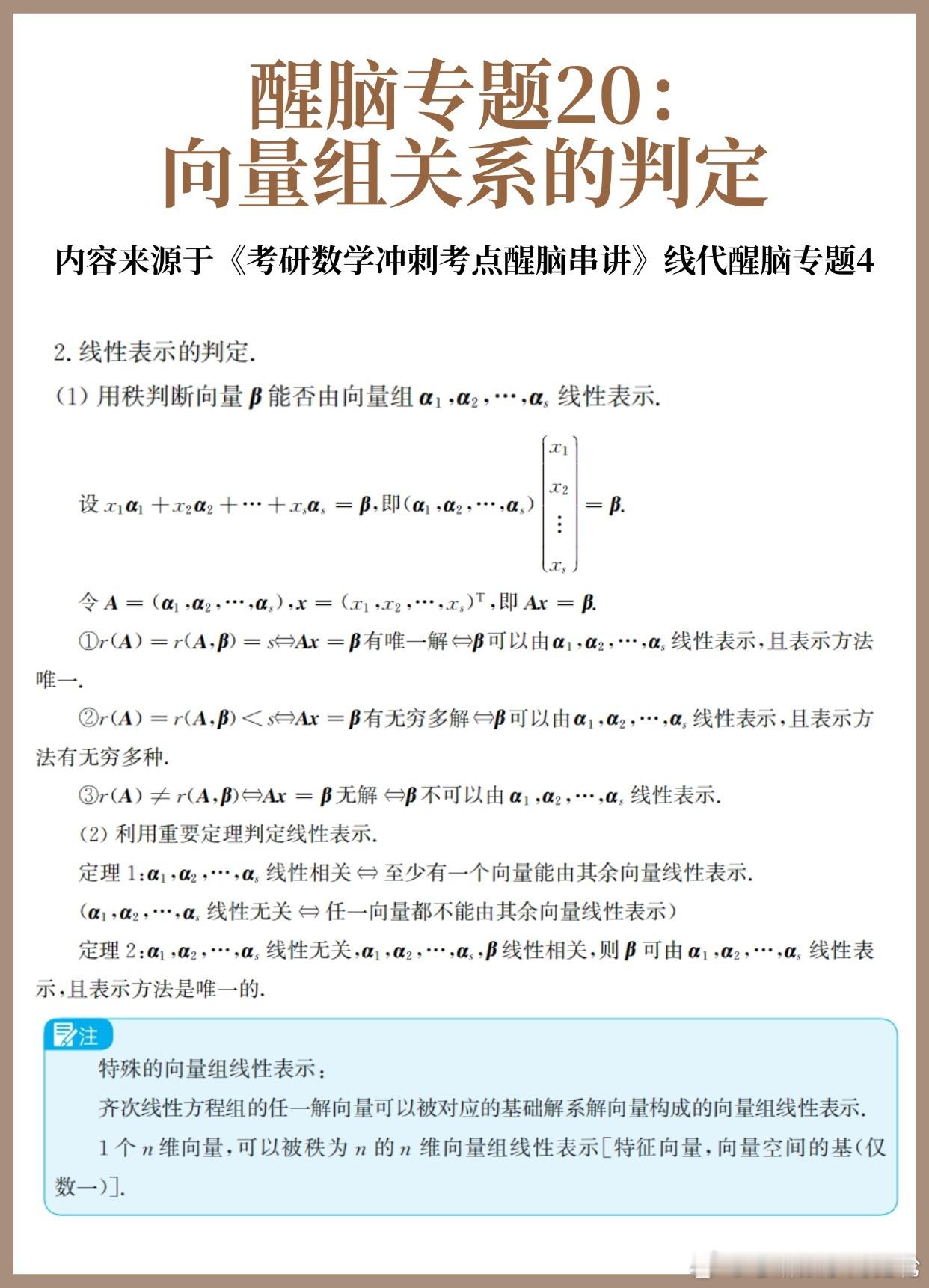 【D23】考研数学30天急救计划！【醒脑专题20】：向量组关系的判定（下）30天