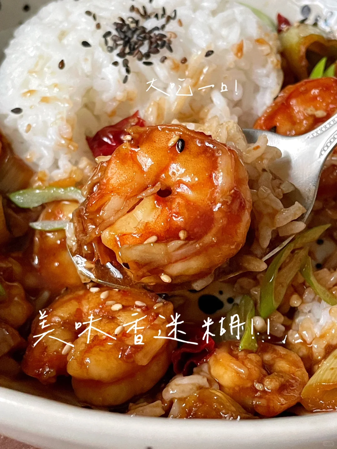 网友推荐の神仙吃法🍤浓郁香迷糊！巨好吃！！
