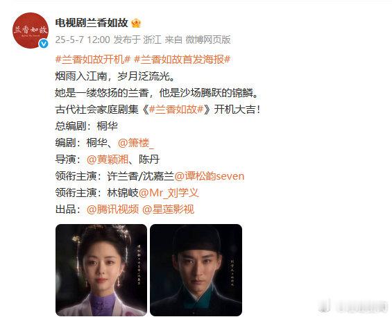 兰香如故海报 谭松韵刘学义兰香如故海报 兰香如故海报，开机大吉，期待刘学义林锦岐