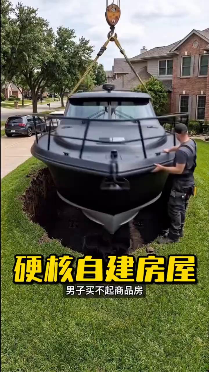 硬核自建房屋。
谁能想到男子买不起商品房，索性脑洞大开，在自家院子直接将整艘大船