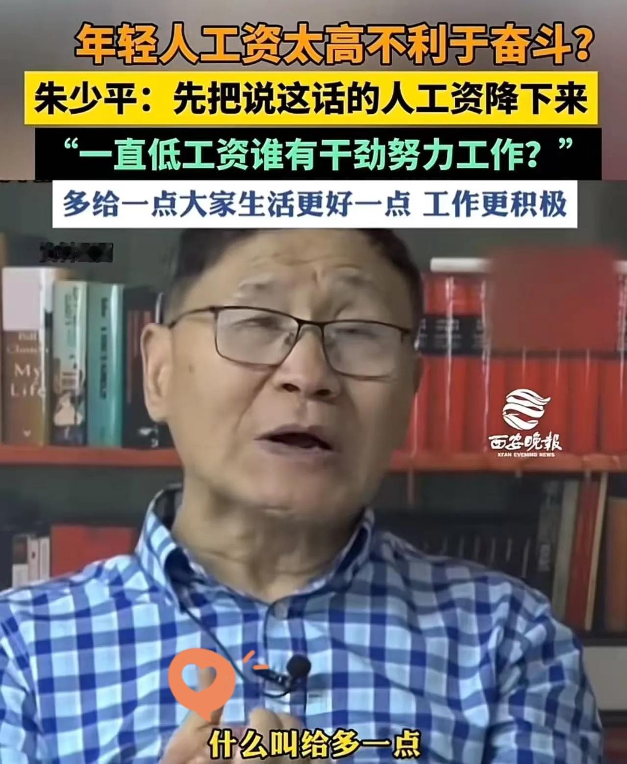 离谱言论炸屏！“年轻人工资高不奋斗”？朱少平怒怼：先砍说者薪资！
 
网上一则奇