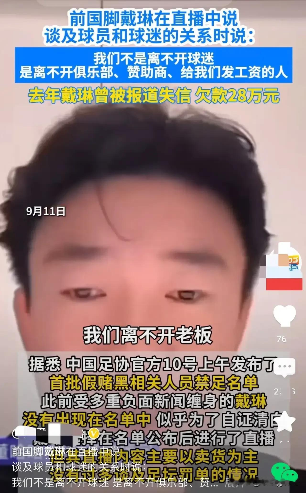 前国足球员戴琳在8月份的一次视频直播中怒怼球迷：我们球员踢的好不好，关你们球迷什