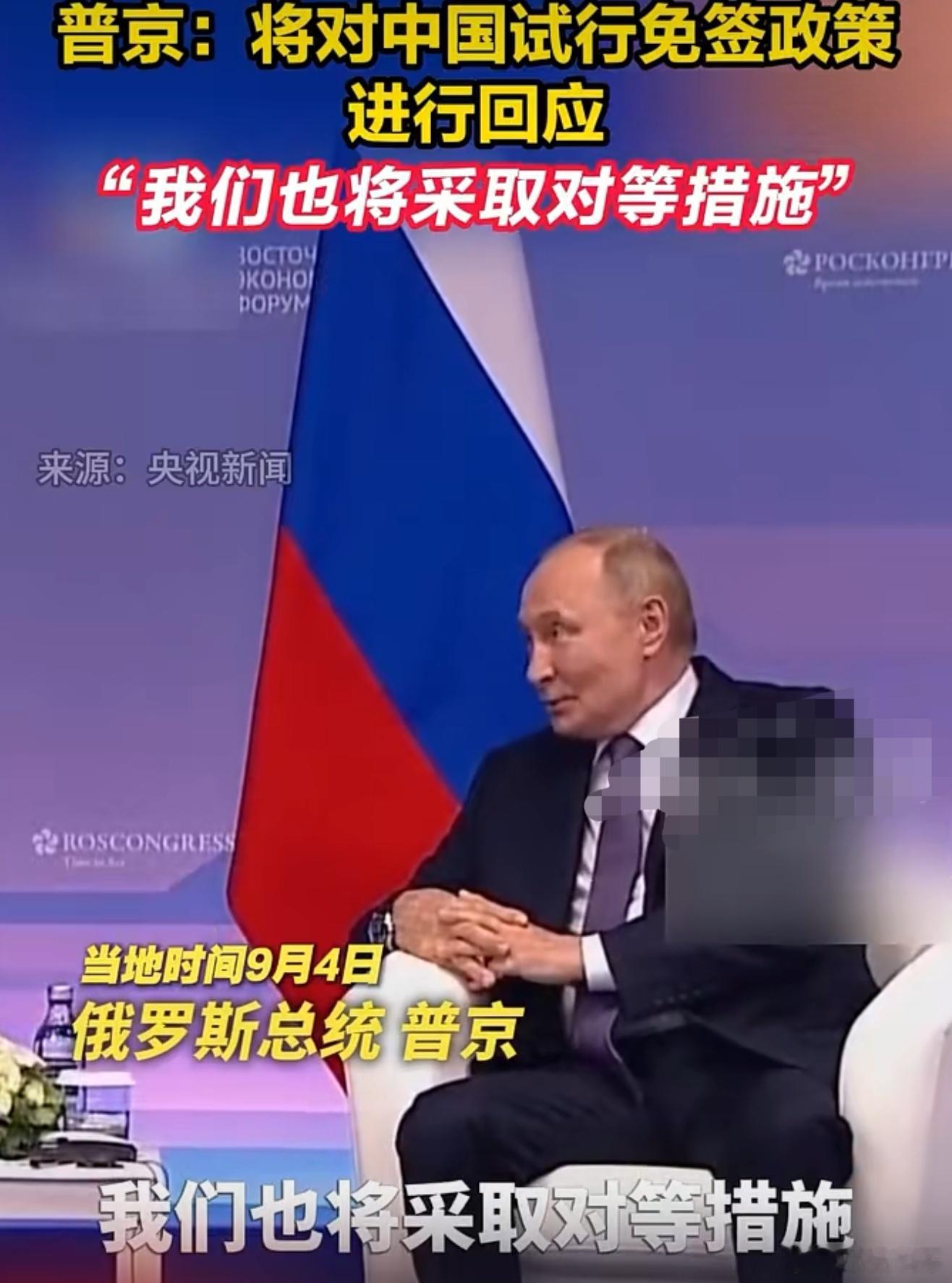 普京说俄将对等实施对华免签太好了！普京谈到中国将对俄罗斯公民试行免签政策，回应说
