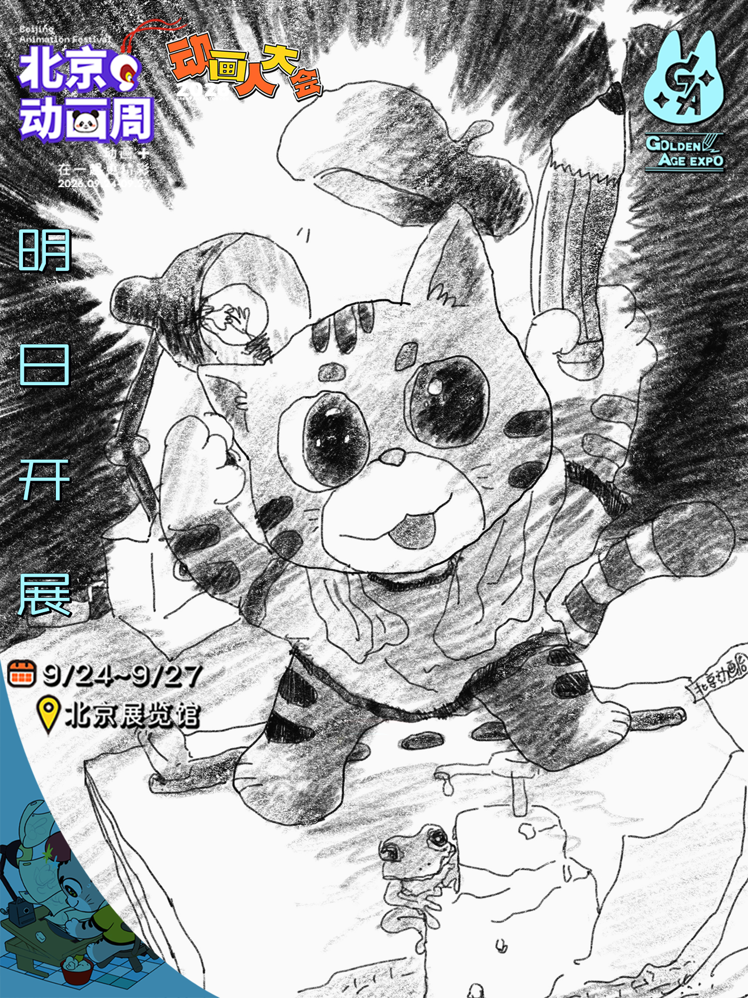 GAx北京动画周 明日开展！贺图感谢活动地点：北京展览馆活动时间：2026.09