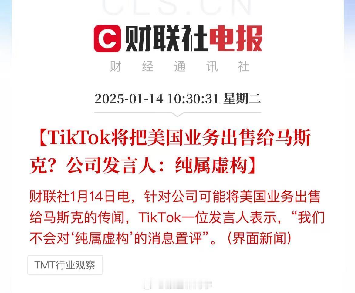 TikTok将把美国业务出售给马斯克？公司发言人：纯属虚构又是谣言啊？ 