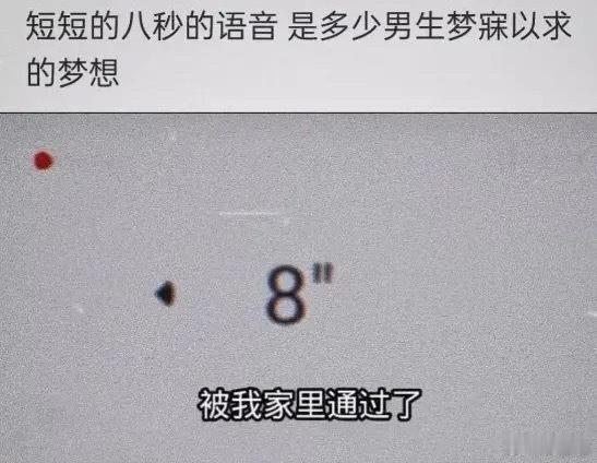 八秒语音，是多少男生的梦想？[允悲][允悲][允悲] ​​​