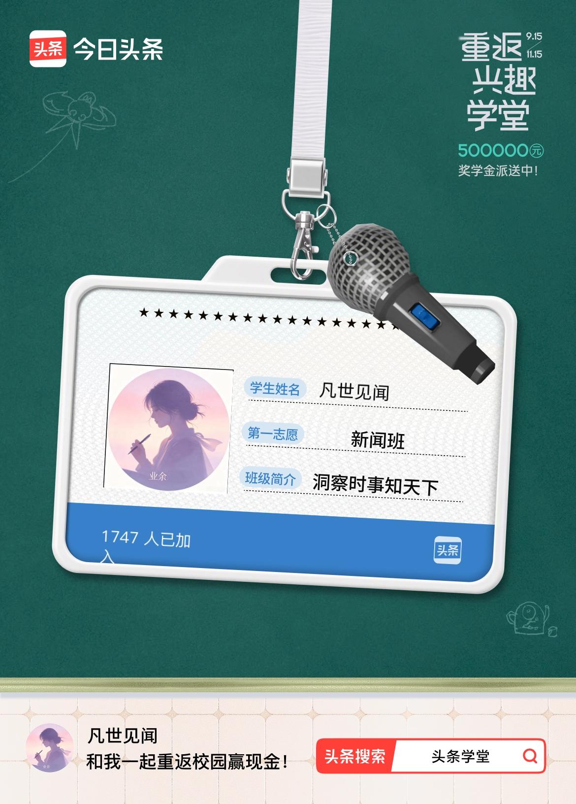 重返学堂·瓜分50万万众期待的头条学堂终于开学了！我已填报第一志愿：新闻班～戳这
