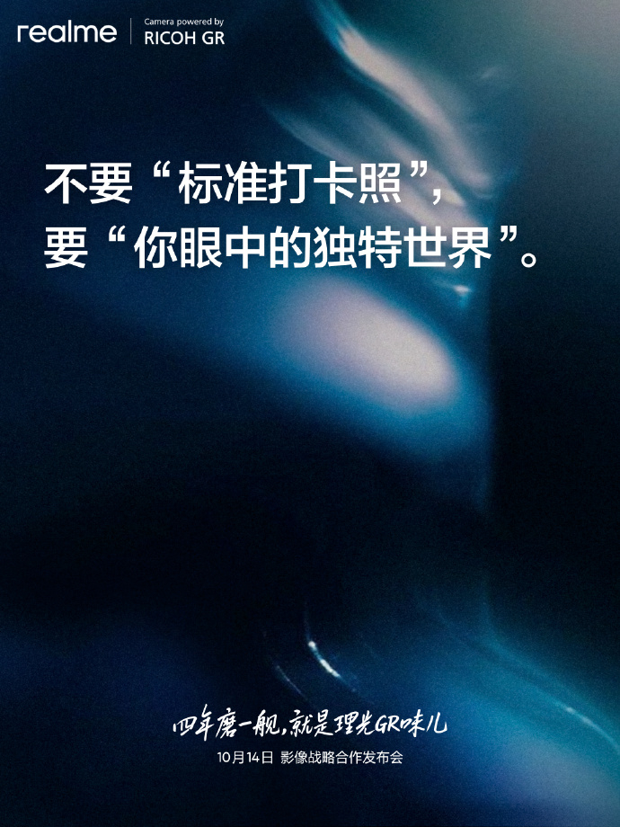 真我正式官宣与理光GR达成影像战略合作，机圈又一个影像联名[666] ​​​