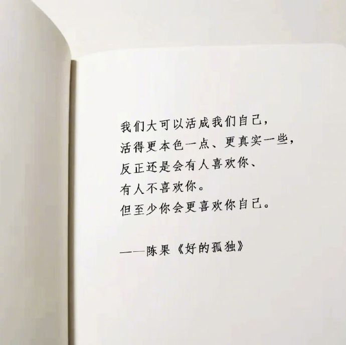 活成自己喜欢的样子就好，不必太在意别人的看法。 