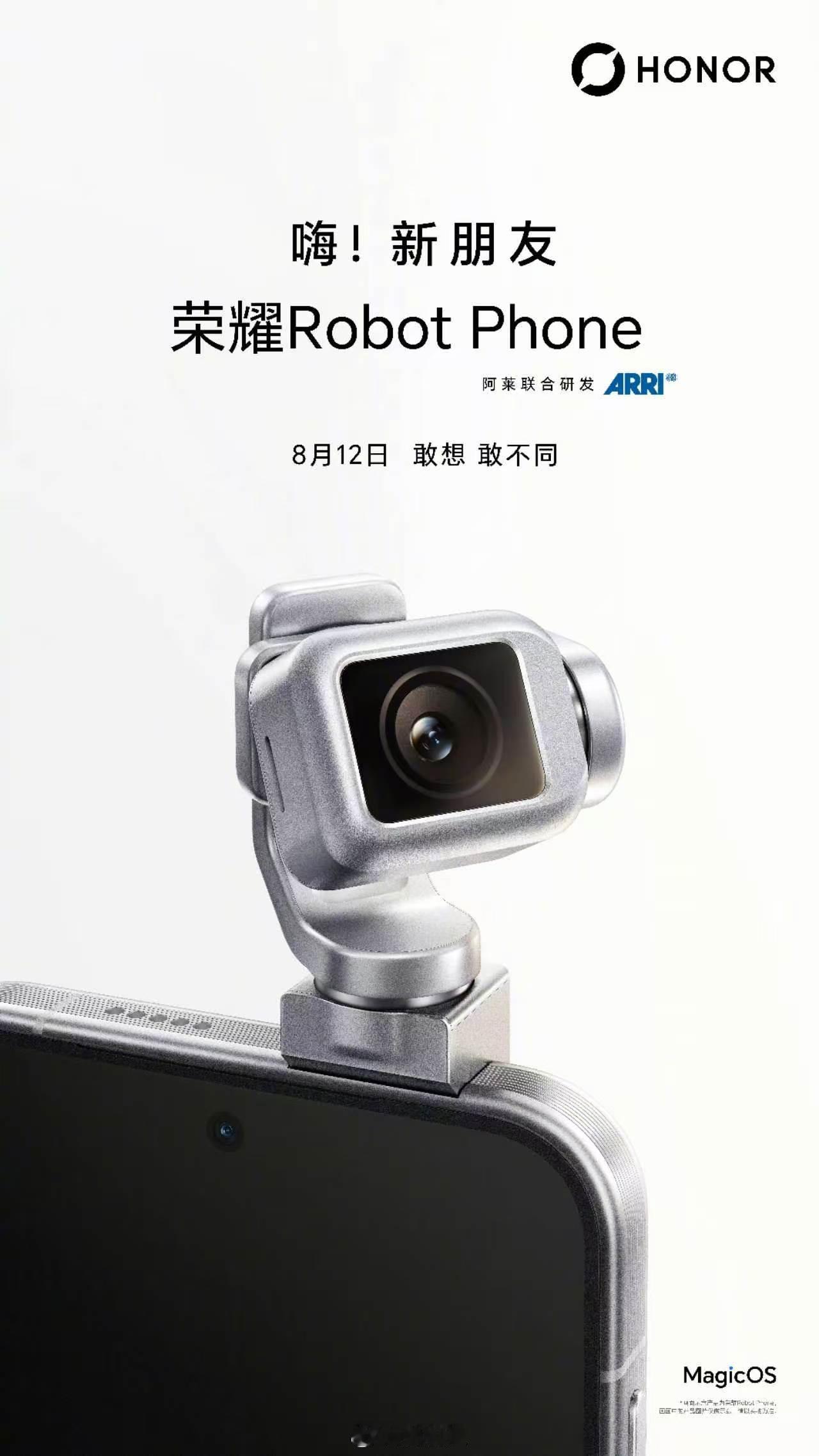 嗨 新朋友8月12日与荣耀Robot Phone一起「翻转」想象，「灵动」未来！