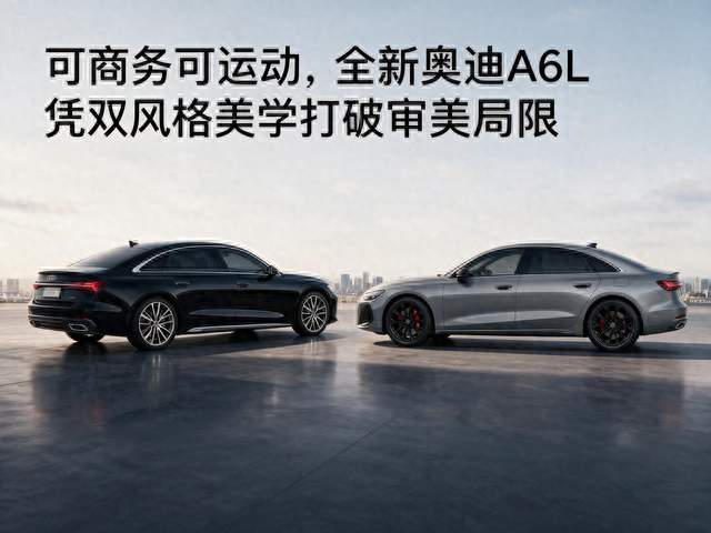 可商务可运动，全新奥迪A6L凭双风格美学打破审美局限