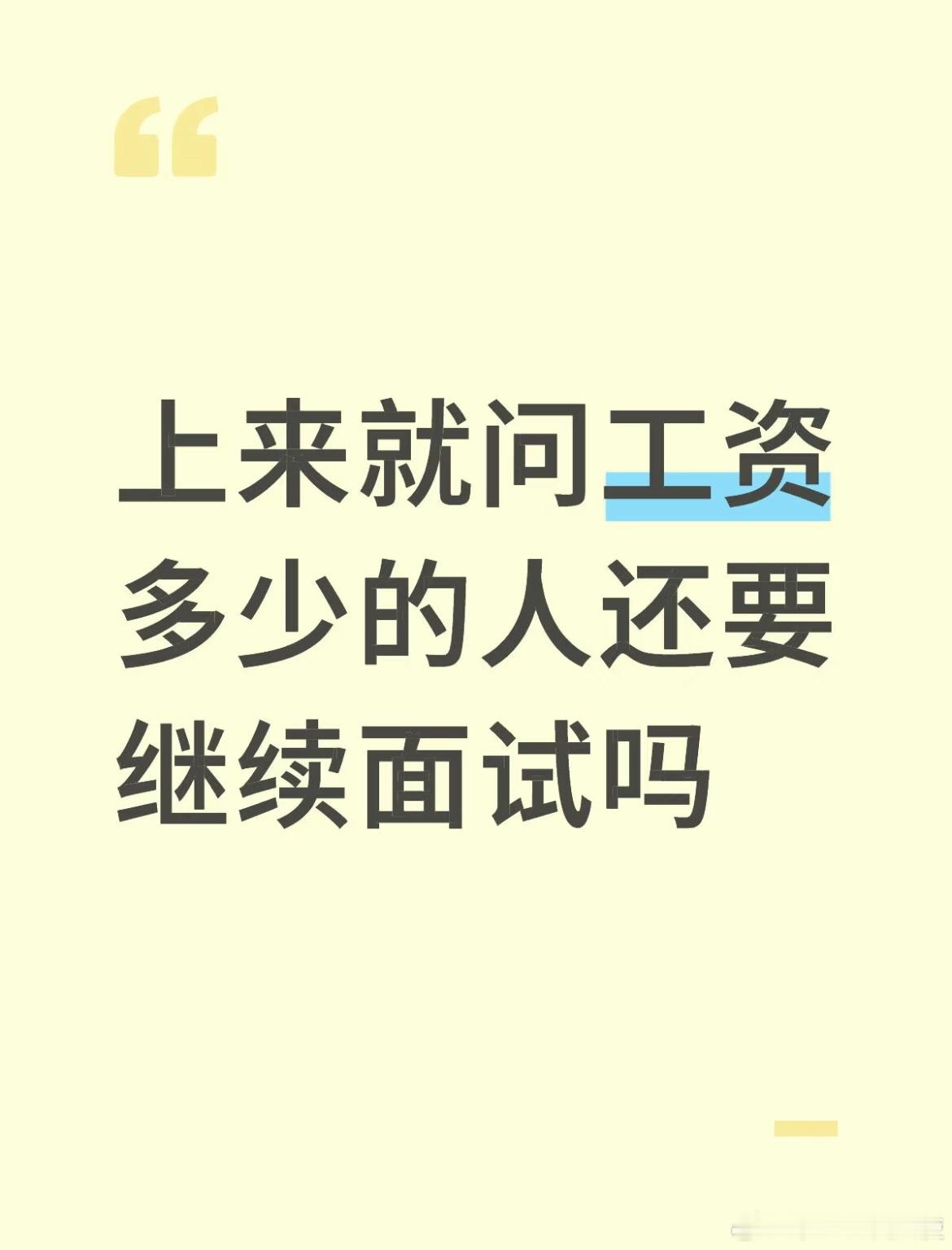 上来就问工资多少的人还要继续面试吗？ ​​​