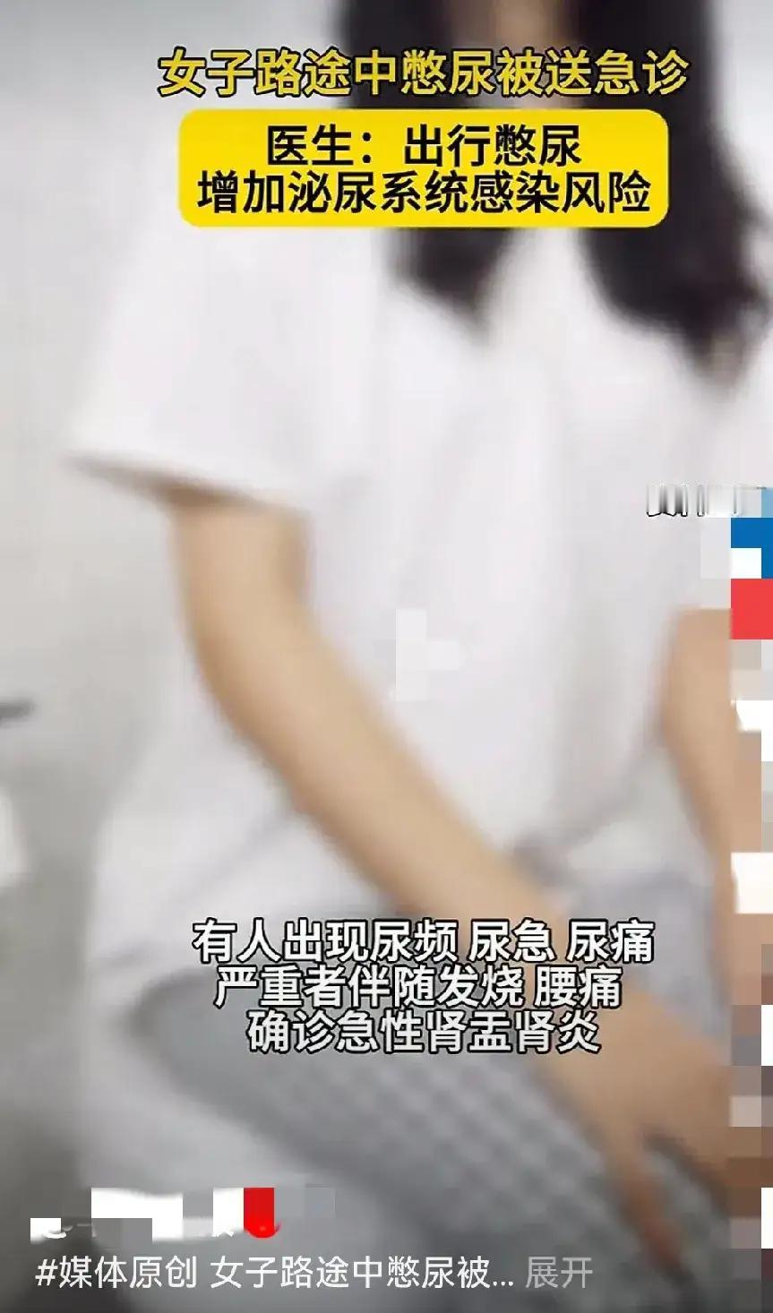 活人能叫尿憋死！？高速路上险情多，女子憋尿时间长了，被紧急送急诊救治。
   网