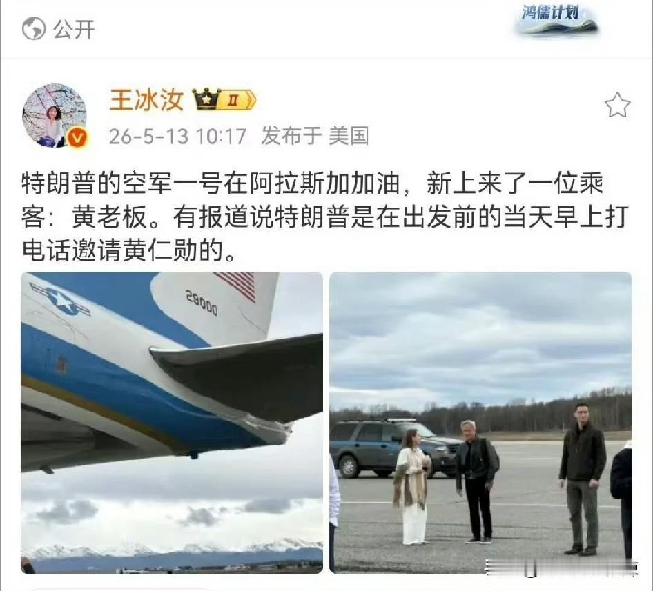 这个博主爆料，黄仁勋赶上尾班车，跟随特特搭乘空军一号来中国。
今天特特来我们家走