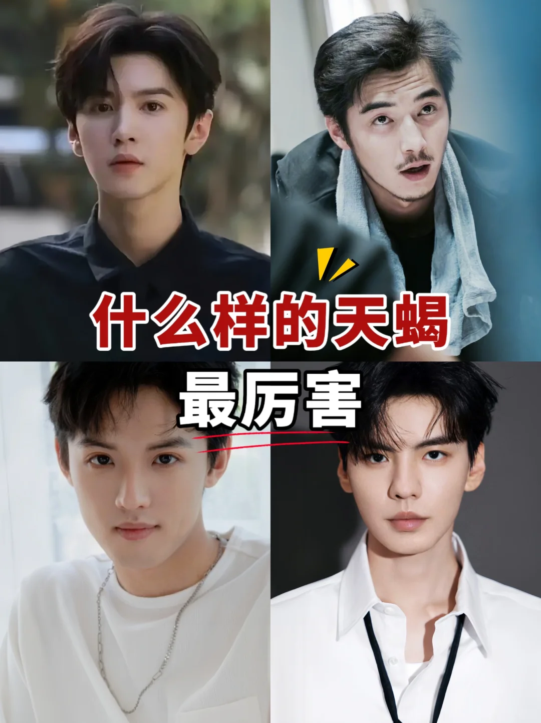 你们知道什么样的天蝎是最厉害的吗？