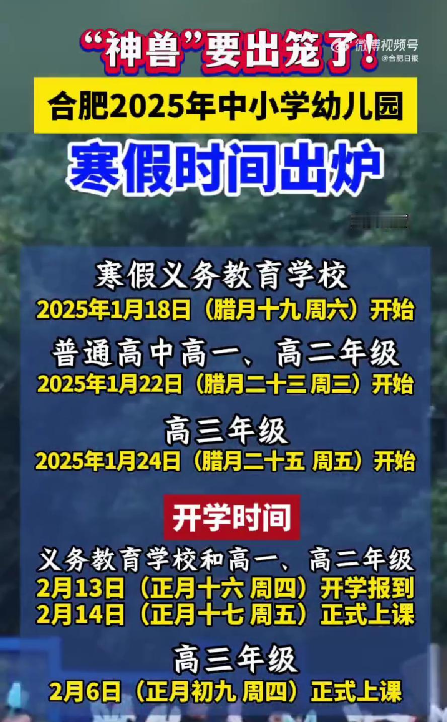 合肥2025年中小学幼儿园寒假时间出炉！今年正月十五元宵节，除了高三学生，其他孩