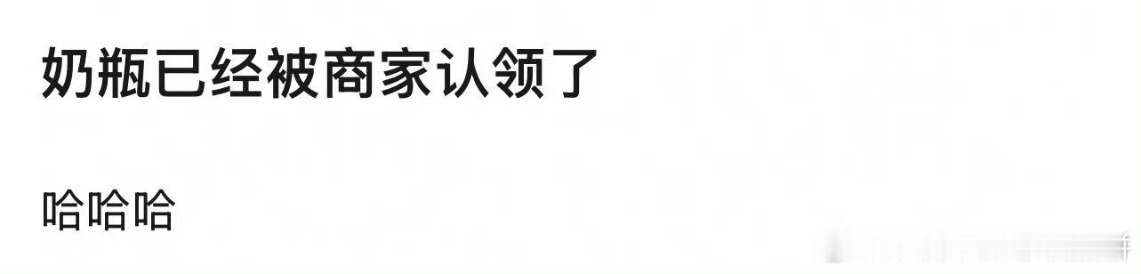 啊啊啊啊啊啊啊啊啊啊啊商家认领了田栩宁背包上的奶瓶🍼[泪奔][泪奔][泪奔][