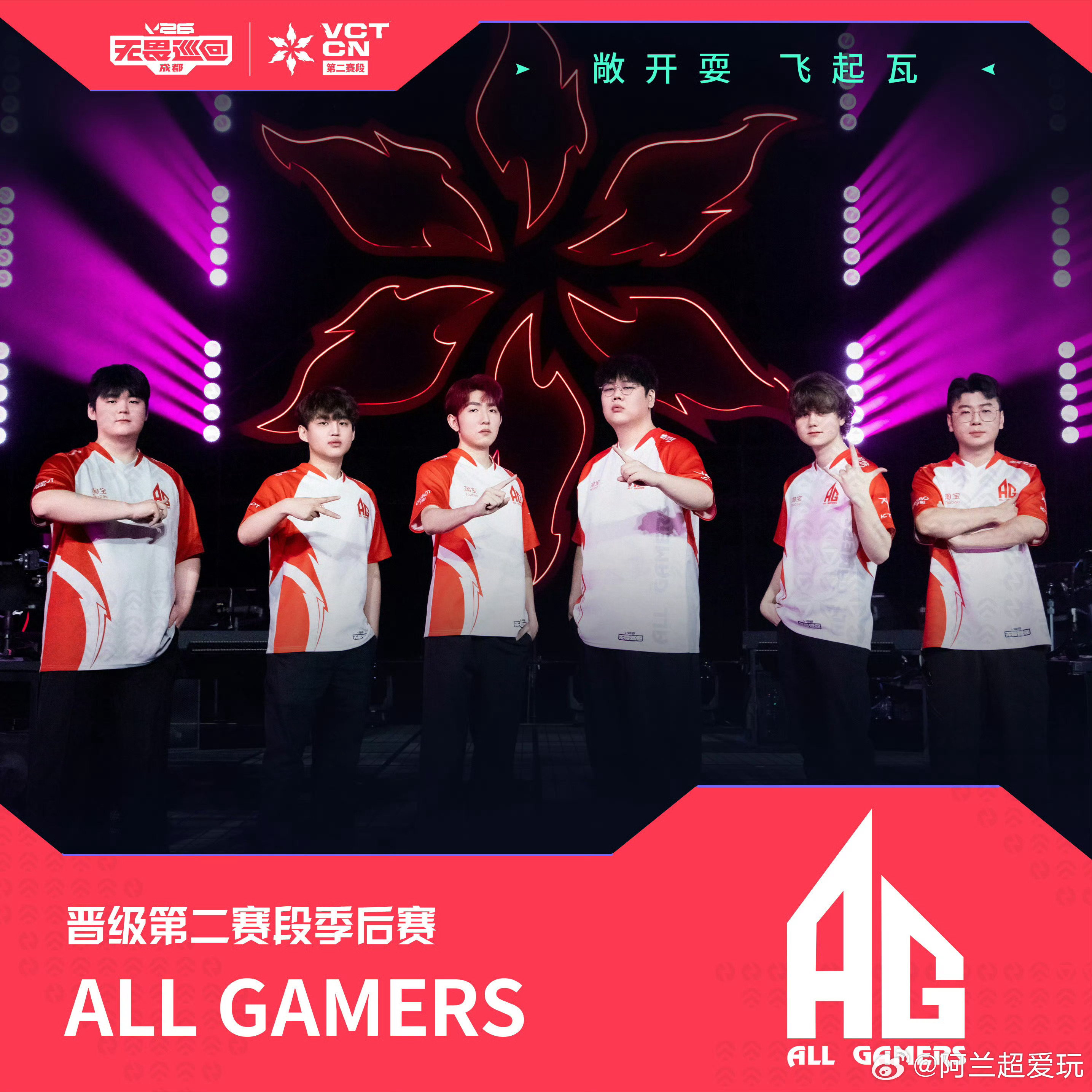 恭喜AG成功晋级2026 VCT CN第二赛段季后赛！ AG入围赛战胜JDGAG