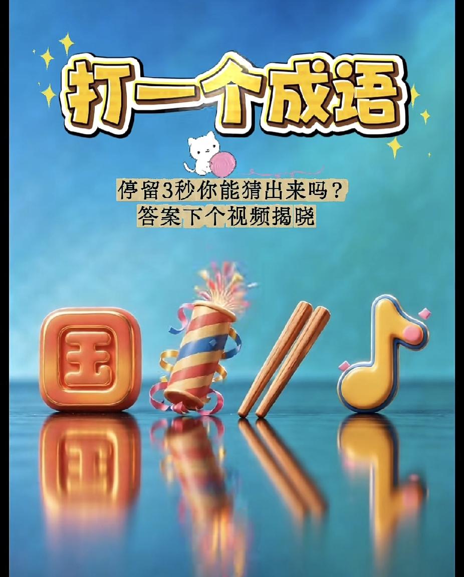 国庆假期如何让自己过得充实很少人一眼开窍！国、鞭炮、筷子、音符，猜一成语