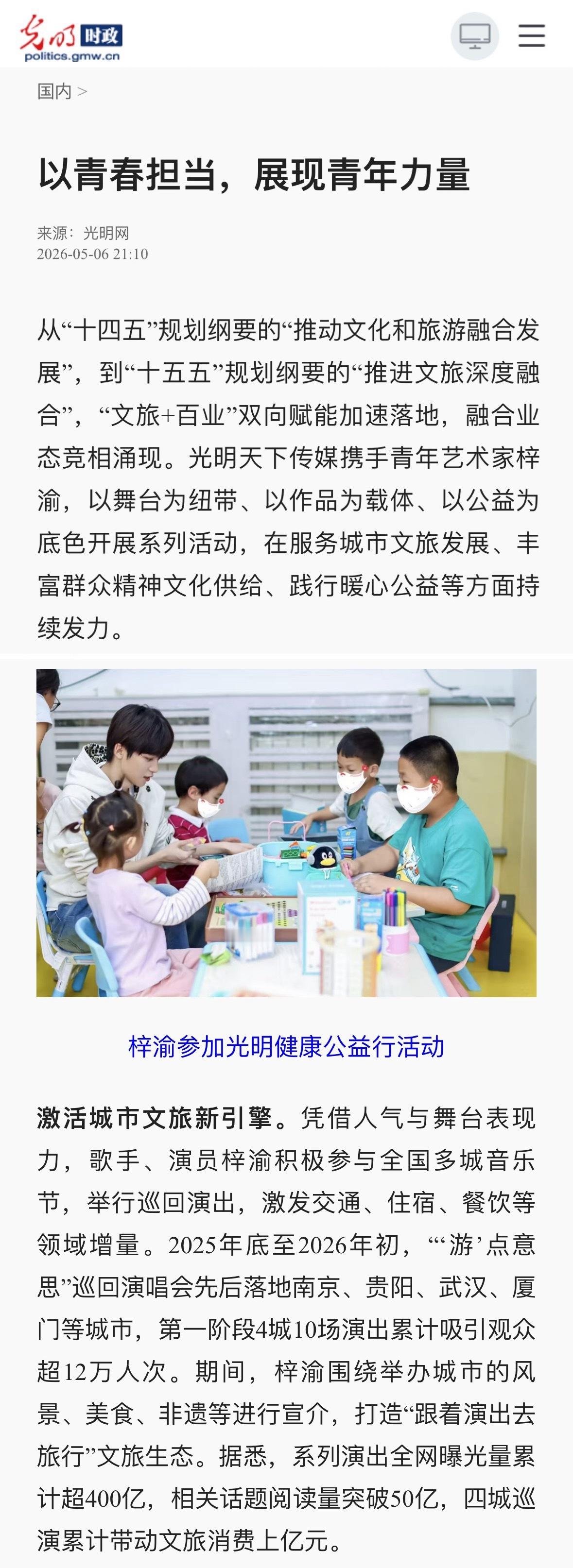 光明网专栏报道梓渝，赞扬他以青春担当，展现青年力量❗️文章主要总结了梓渝在文旅融