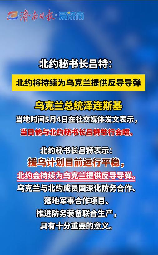 5月4日，北约秘书长吕特与泽连斯基会晤后明确表态，将持续为乌克兰提供反导导弹，同