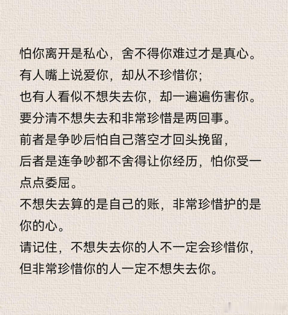 请记住，不想失去你的人不一定会珍惜你，但非常珍惜你的人一定不想失去你。 