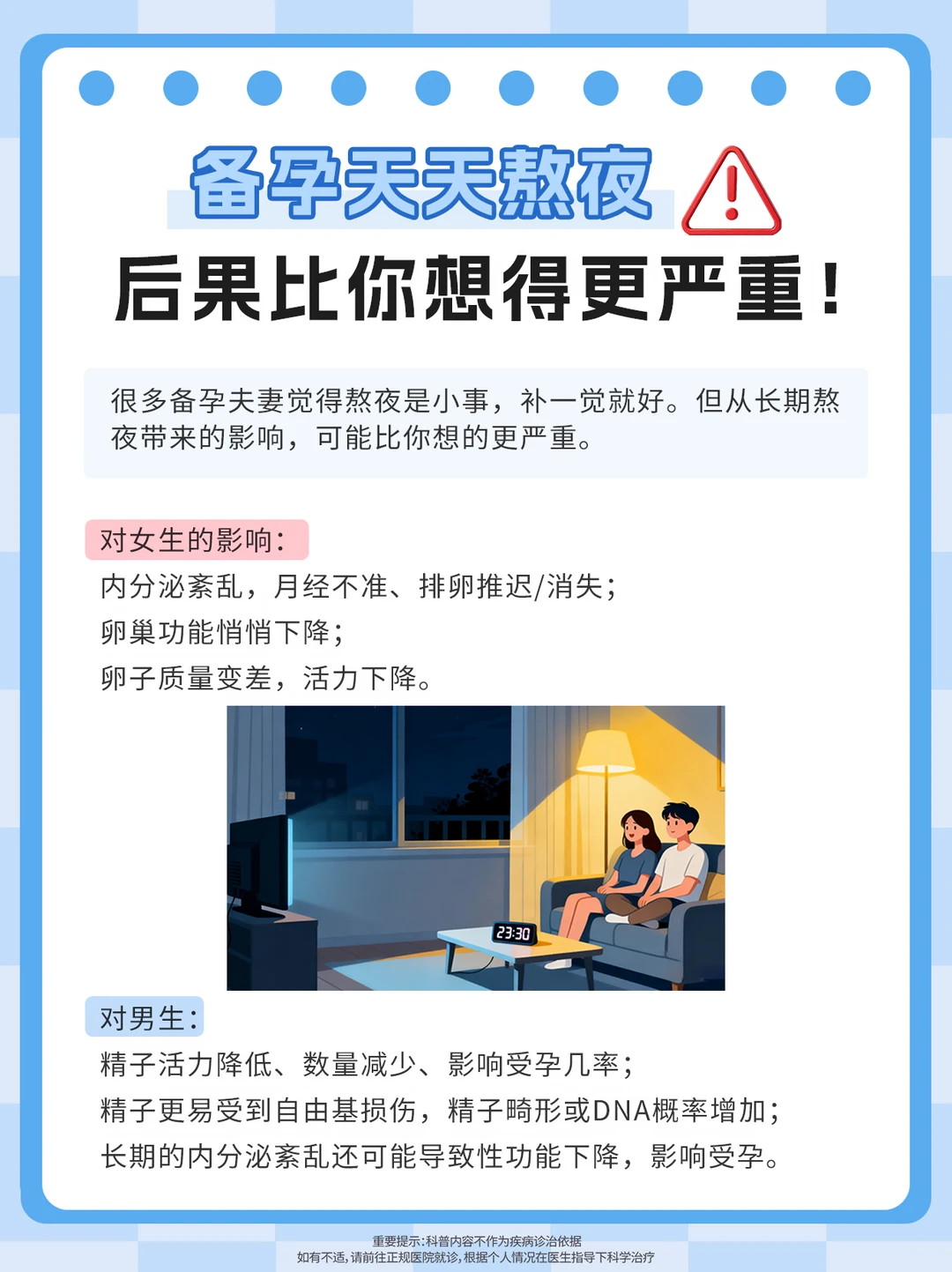 备孕天天熬夜， 后果比你想的严重