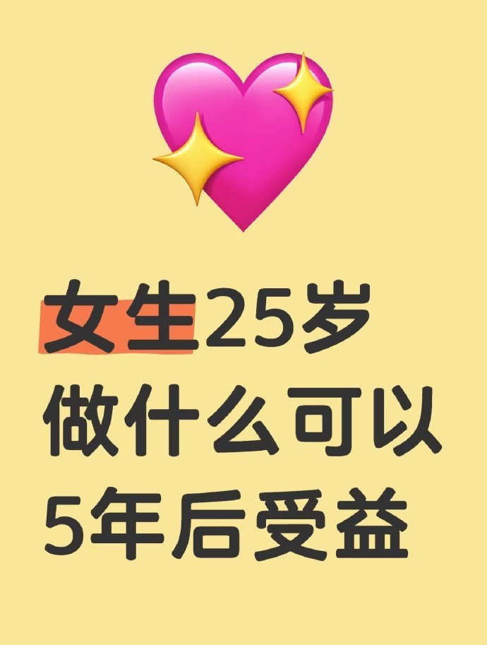 4女生25岁做什么可以5年后受益 
