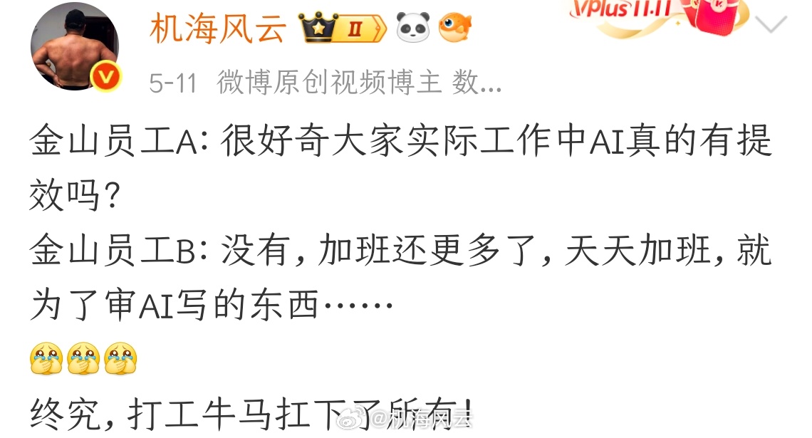 用上AI后工作时间反而更长了金山员工关于AI提效的吐槽，堪称经典永流传了
