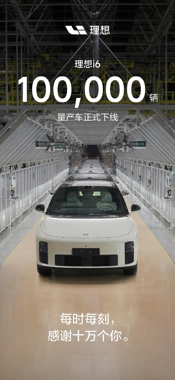 理想i6第10万辆量产车正式下线 理想i6这车看着潜力就很大，果然这么快就做到了