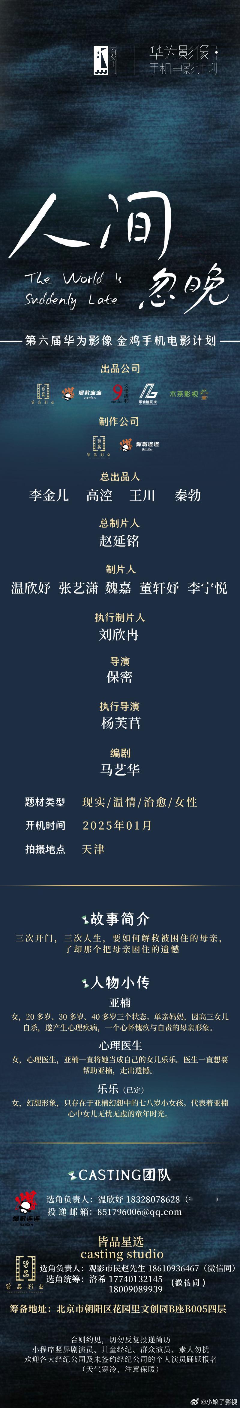 《人间忽晚》2025年1月开机并招募演员（详细组讯如图）第六届华为影像金鸡手机电